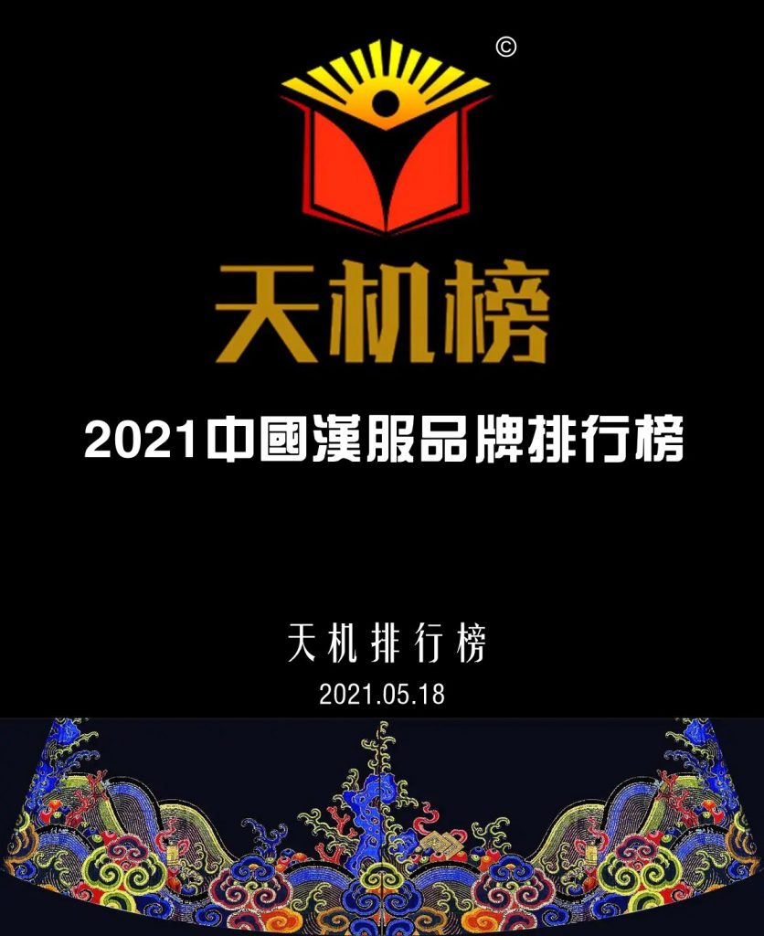 天机排行榜|2021中国汉服品牌排行榜